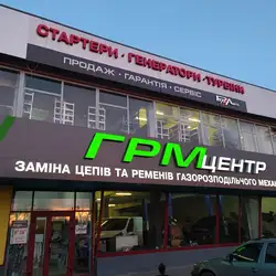 Центр ГРМ — Луцьк