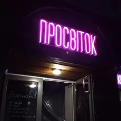 Бар «Просвіток» — Чернигов