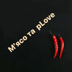 М'ясо та пLOVE
