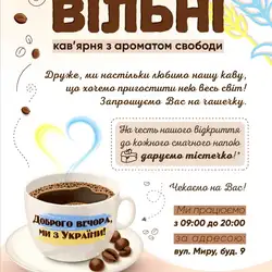 "Вільні" - кав'ярня незалежних людей