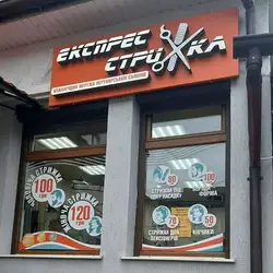 Експрес- стрижка