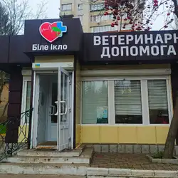 Ветеринарна Амбулаторія Біле Ікло