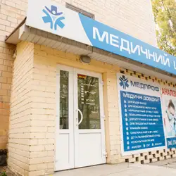 Медичний центр Медпроф