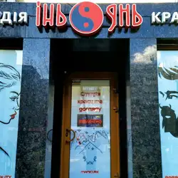 ІНЬ ЯНЬ