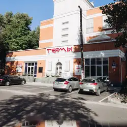 Терми