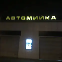 Альянс