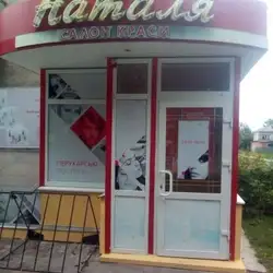 Наталя