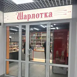 Шарлотка