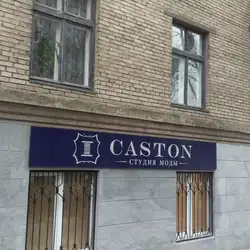 Кастон — Дніпро