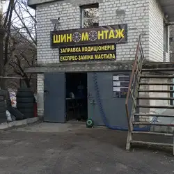 Шиномонтаж 12