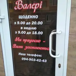 Валері — Винница