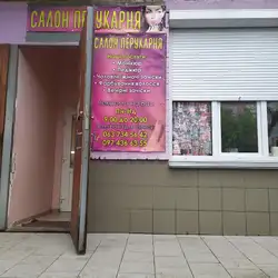 Салон-Перукарня — Київ