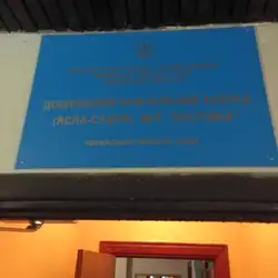 Дитячий садок №9 "Ластівка"