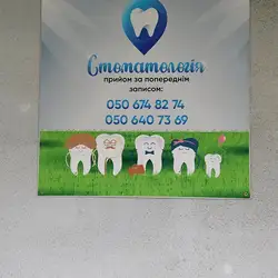 Стоматологічні послуги
