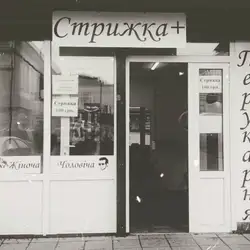 Стрижка + — Київ