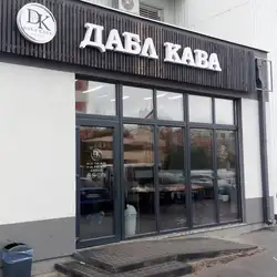 ДАБЛ КАВА — Полтава