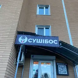 Сушібос