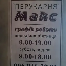 Перукарня Макс