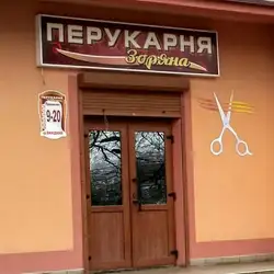 Зоряна