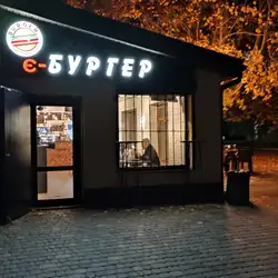 Є-Burger