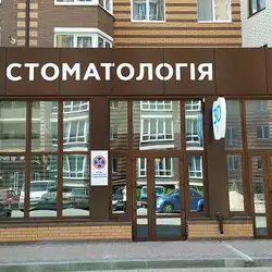 Стоматологія 3Д