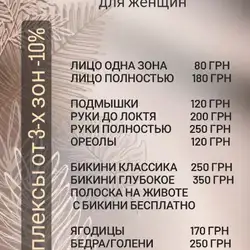Депіляція, шугаринг, віск