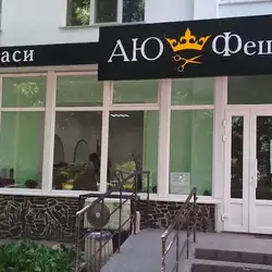 АЮ Фешн