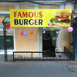 Famous Burger — Одесса