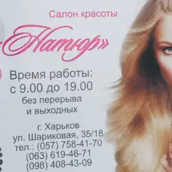Натюр — Харків