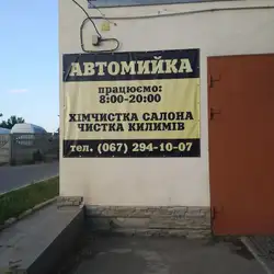 Автомийка