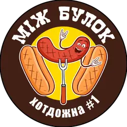Хотдожна «МІЖ БУЛОК»