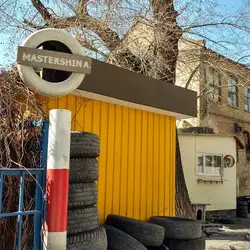МайстерШина