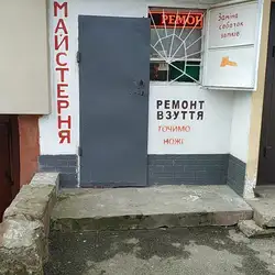 Майстерня з ремонту взуття