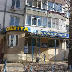 Дента
