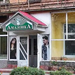 Амазонка