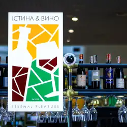 ІСТИНА & ВИНО