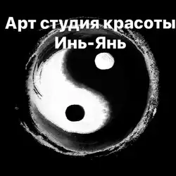 Арт Студія краси Інь-Янь