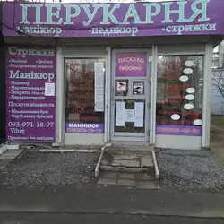 ПЕРУКАРНЯ — Київ