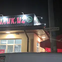 Шашлык УЗ — Київ