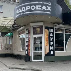 НАДРОВАХ