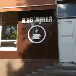 Кав'ярня — Київ