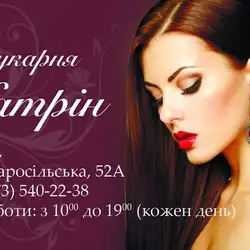 Перукарня Катрін — Киев