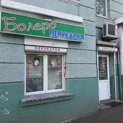 Болеро — Київ