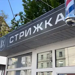 Стрижка