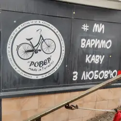 Кав'ярня Ровер
