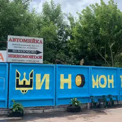 Шиномонтаж та Заправка Автокондиціонерів
