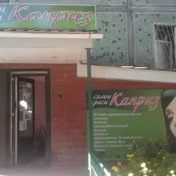 Каприз — Киев