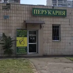 Перукарня — Київ