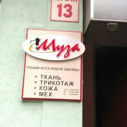 Муза