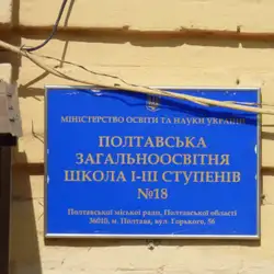 Полтавська загальноосвітня школа №18